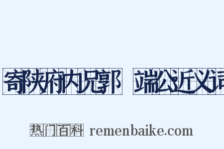 寄陕府内兄郭冏端公近义词是什么意思的图片